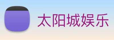 太阳城娱乐 logo